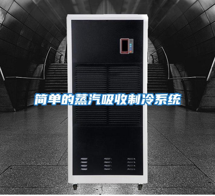 簡(jiǎn)單的蒸汽吸收制冷系統
