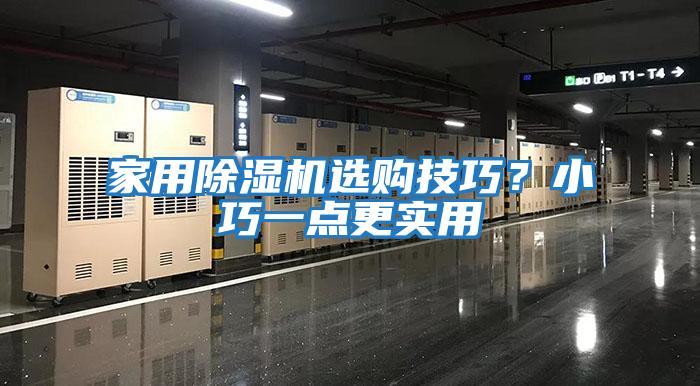 家用除濕機選購技巧？小巧一點(diǎn)更實(shí)用