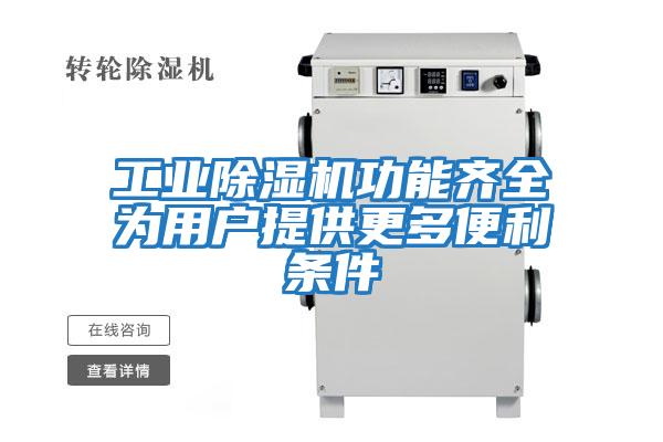 工業(yè)除濕機功能齊全為用戶(hù)提供更多便利條件