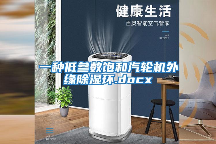 一種低參數飽和汽輪機外緣除濕環(huán).docx