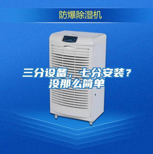 三分設備，七分安裝？沒(méi)那么簡(jiǎn)單