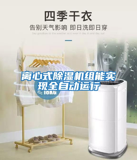 離心式除濕機組能實(shí)現全自動(dòng)運行