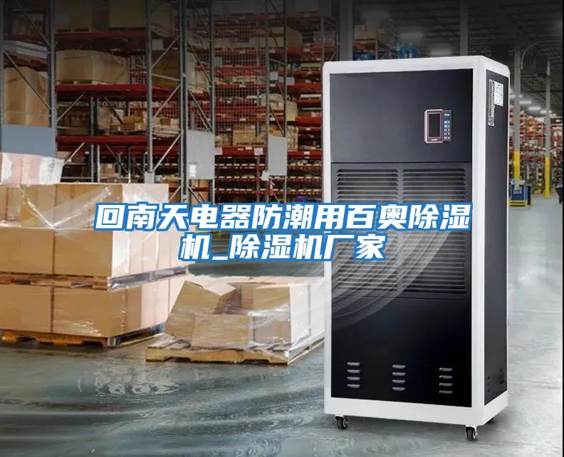回南天電器防潮用百奧除濕機_除濕機廠(chǎng)家