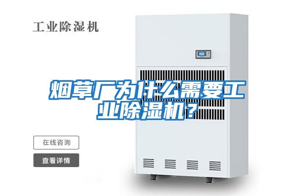 煙草廠(chǎng)為什么需要工業(yè)除濕機？