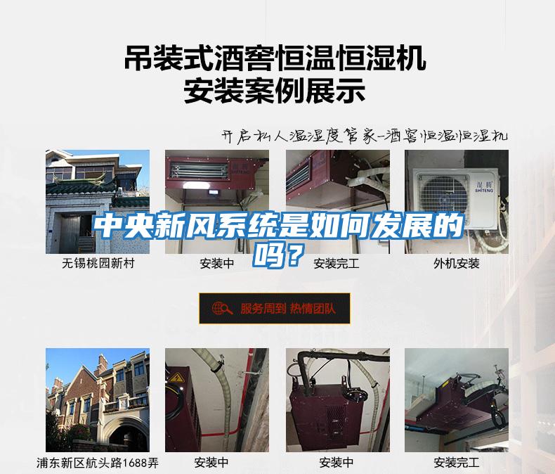中央新風(fēng)系統是如何發(fā)展的嗎？