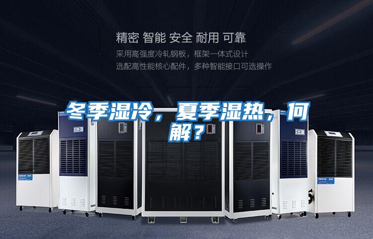 冬季濕冷，夏季濕熱，何解？