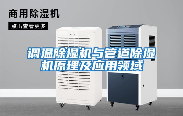 調溫除濕機與管道除濕機原理及應用領(lǐng)域