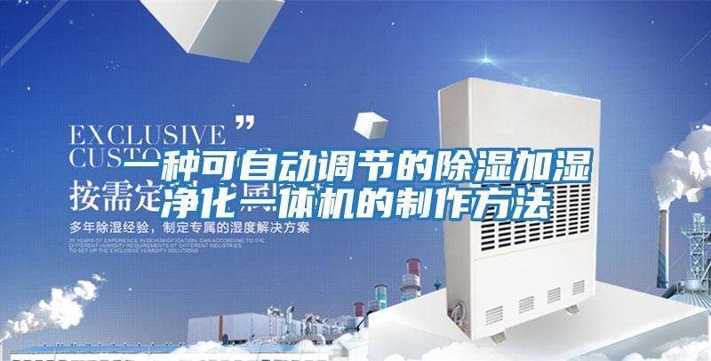 一種可自動(dòng)調節的除濕加濕凈化一體機的制作方法