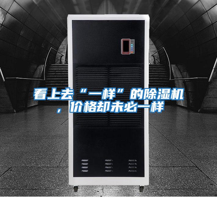 看上去“一樣”的除濕機，價(jià)格卻未必一樣