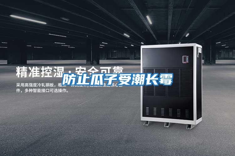 防止瓜子受潮長(cháng)霉