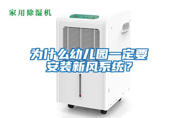為什么幼兒園一定要安裝新風(fēng)系統？