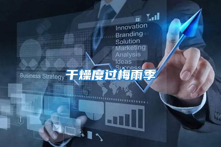 干燥度過(guò)梅雨季