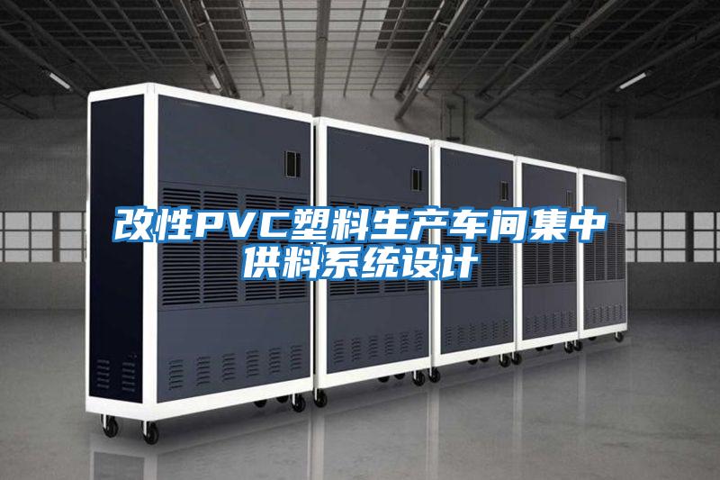 改性PVC塑料生產(chǎn)車(chē)間集中供料系統設計