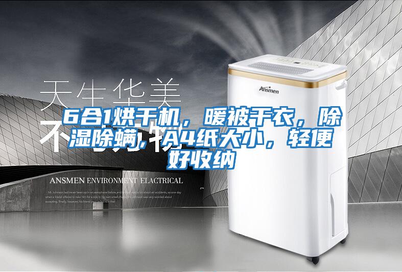 6合1烘干機，暖被干衣，除濕除螨，A4紙大小，輕便好收納