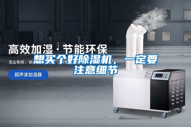 想買(mǎi)個(gè)好除濕機，一定要注意細節