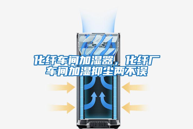 化纖車(chē)間加濕器，化纖廠(chǎng)車(chē)間加濕抑塵兩不誤