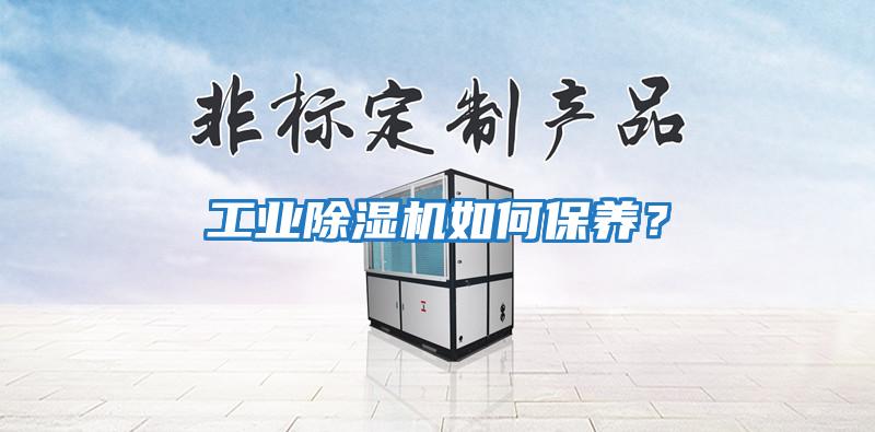 工業(yè)除濕機如何保養？