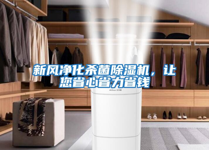 新風(fēng)凈化殺菌除濕機，讓您省心省力省錢(qián)