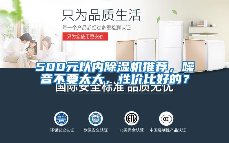 500元以?xún)瘸凉駲C推薦，噪音不要太大，性?xún)r(jià)比好的？