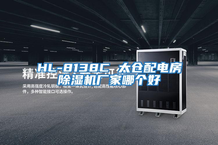 HL-8138C 太倉配電房除濕機廠(chǎng)家哪個(gè)好
