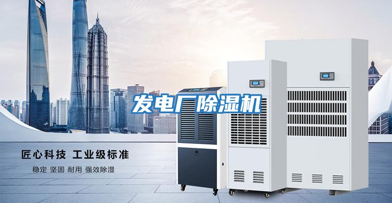 發(fā)電廠(chǎng)除濕機