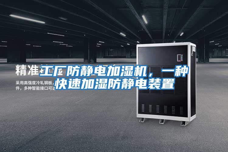 工廠(chǎng)防靜電加濕機，一種快速加濕防靜電裝置