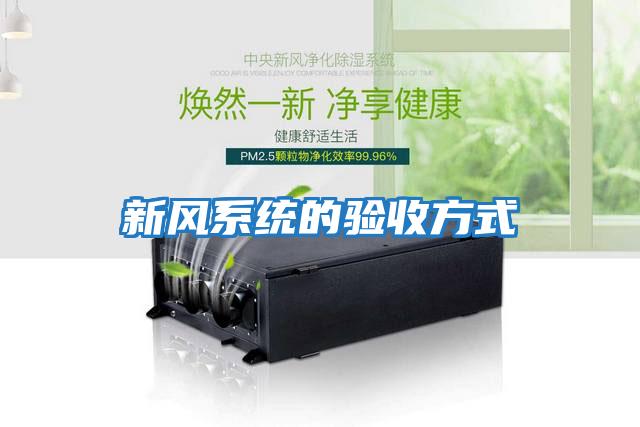 新風(fēng)系統的驗收方式