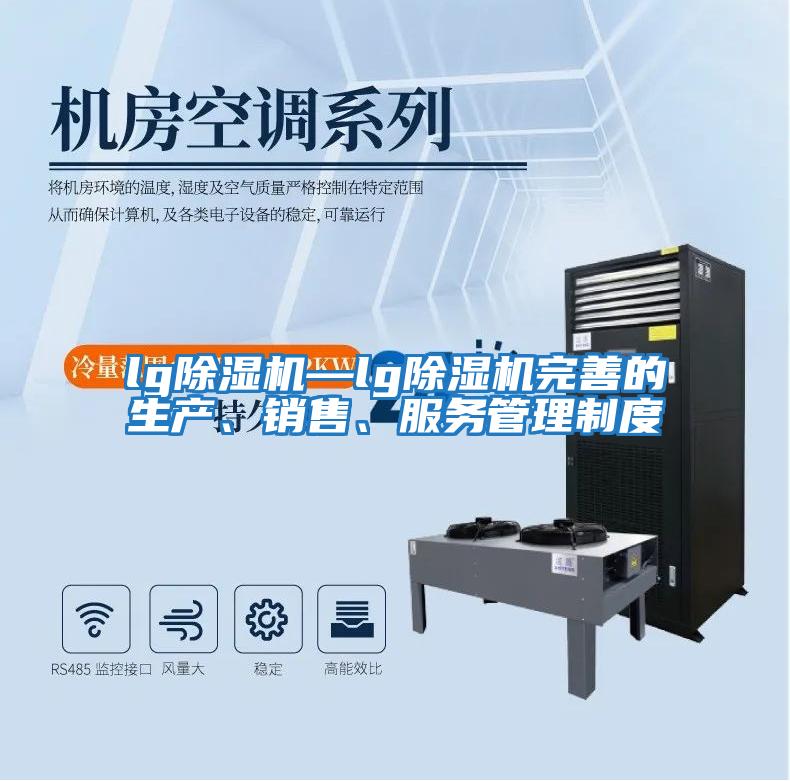 lg除濕機—lg除濕機完善的生產(chǎn)、銷(xiāo)售、服務(wù)管理制度