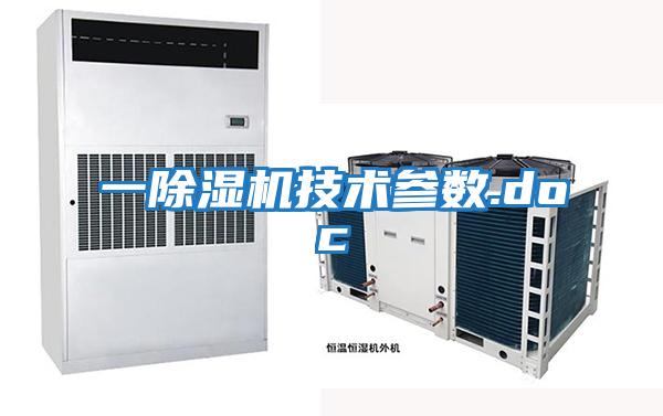 一除濕機技術(shù)參數.doc