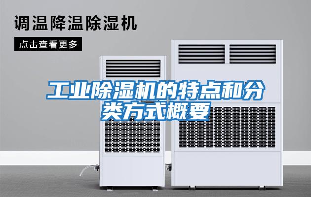工業(yè)除濕機的特點(diǎn)和分類(lèi)方式概要
