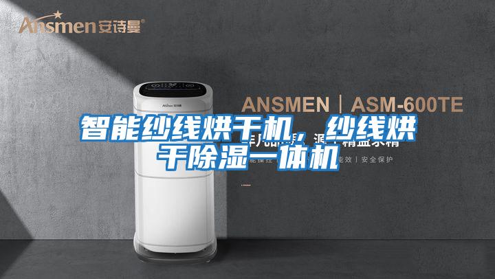 智能紗線(xiàn)烘干機，紗線(xiàn)烘干除濕一體機