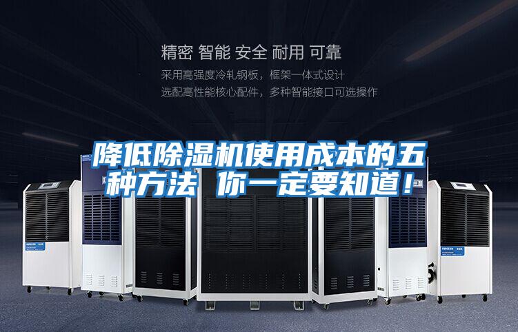 降低除濕機使用成本的五種方法 你一定要知道！