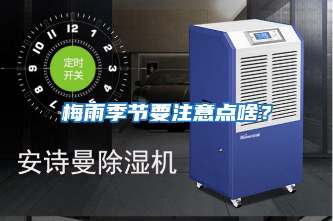 梅雨季節要注意點(diǎn)啥？