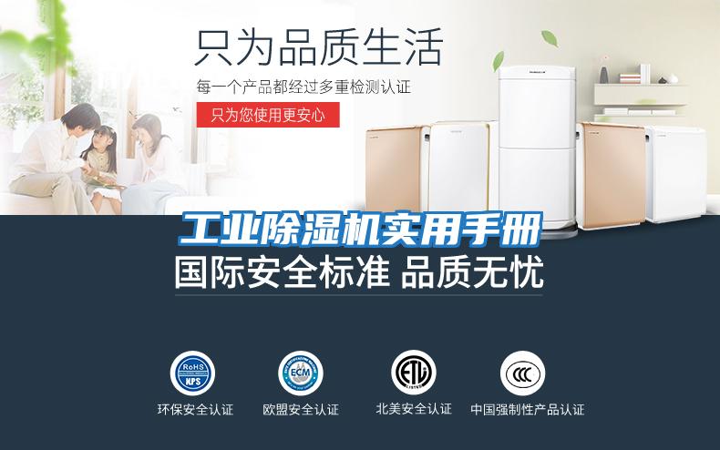 工業(yè)除濕機實(shí)用手冊