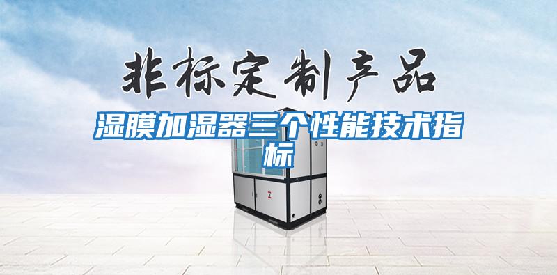 濕膜加濕器三個(gè)性能技術(shù)指標