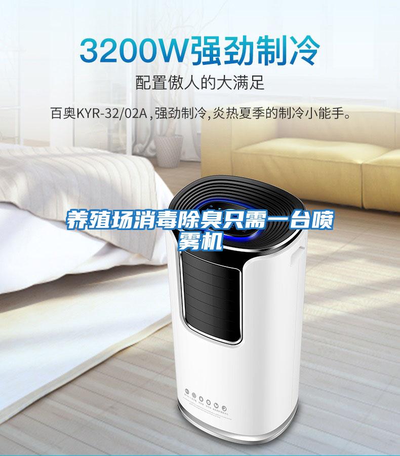 養殖場(chǎng)消毒除臭只需一臺噴霧機