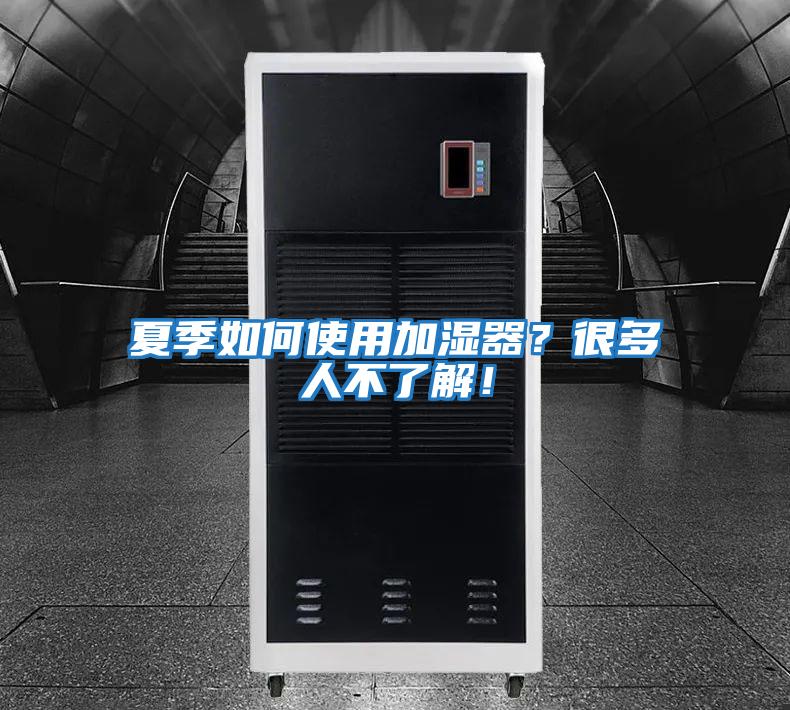 夏季如何使用加濕器？很多人不了解！