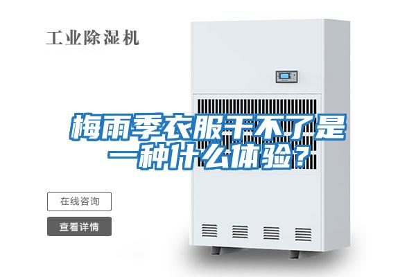 梅雨季衣服干不了是一種什么體驗？