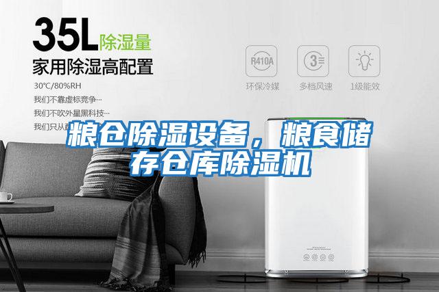 糧倉除濕設備，糧食儲存倉庫除濕機