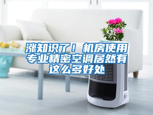 漲知識了！機房使用專(zhuān)業(yè)精密空調居然有這么多好處