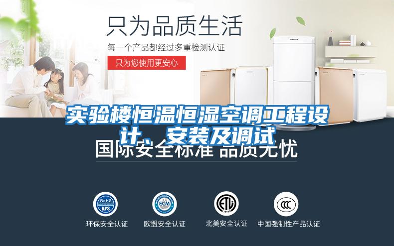 實(shí)驗樓恒溫恒濕空調工程設計、安裝及調試