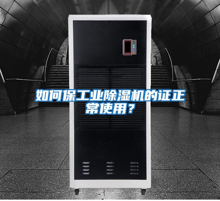 如何保工業(yè)除濕機的證正常使用？