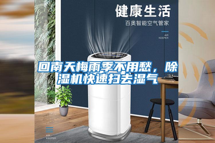 回南天梅雨季不用愁，除濕機快速掃去濕氣