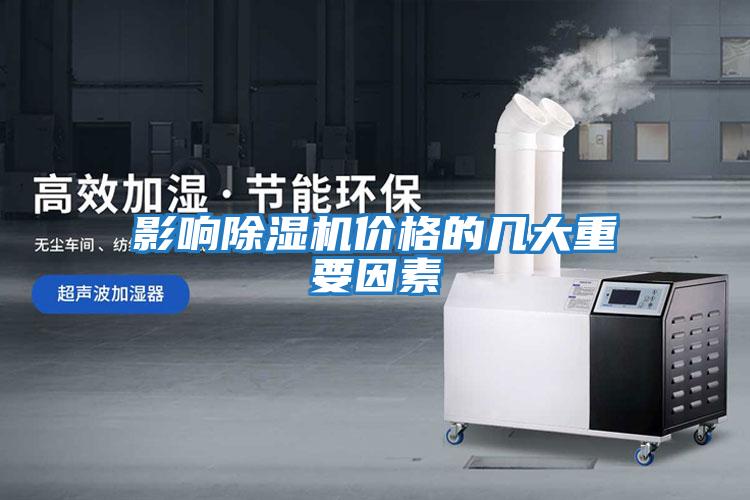 影響除濕機價(jià)格的幾大重要因素