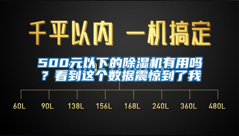 500元以下的除濕機有用嗎？看到這個(gè)數據震驚到了我