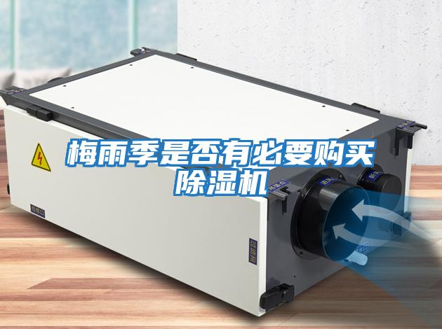 梅雨季是否有必要購買(mǎi)除濕機