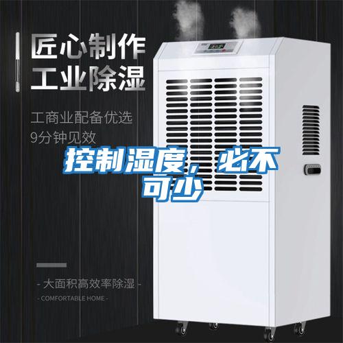 控制濕度，必不可少