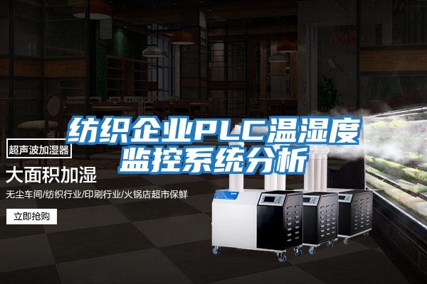 紡織企業(yè)PLC溫濕度監控系統分析