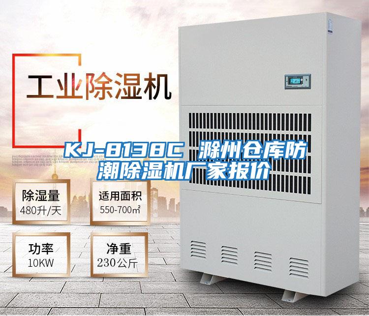 KJ-8138C 滁州倉庫防潮除濕機廠(chǎng)家報價(jià)