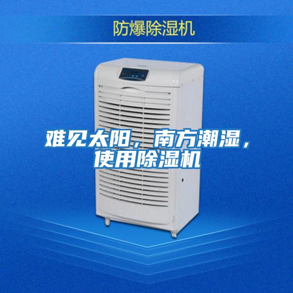 難見(jiàn)太陽(yáng)，南方潮濕，使用除濕機
